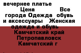 вечернее платье  Pierre Cardin › Цена ­ 25 000 - Все города Одежда, обувь и аксессуары » Женская одежда и обувь   . Камчатский край,Петропавловск-Камчатский г.